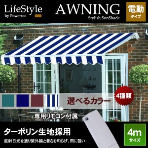オーニング 幅 4m 全4色【電動・リモコン操作】伸縮自在/日よけ/折り畳み/サンシェード/オーニングテント【配送種別:B】★
