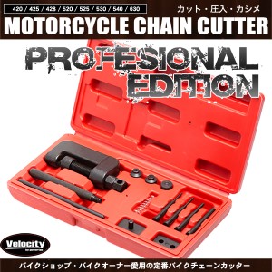 バイクチェーンカッター 工具セット カット 圧入 カシメ カシメツールセット【配送種別:B】