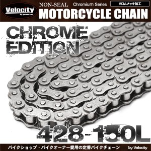 バイクチェーン ドライブチェーン ノンシール 428-150L クロム【配送種別:B】