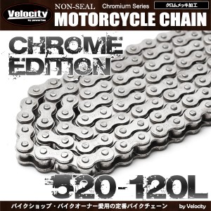 バイクチェーン ドライブチェーン ノンシール 520-120L クロム【配送種別:B】