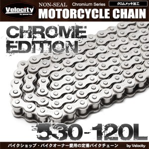 バイクチェーン ドライブチェーン ノンシール 530-120L クロム【配送種別:B】