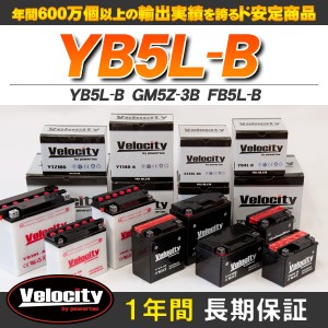 バイクバッテリー 蓄電池 YB5L-B　GM5Z-3B　FB5L-B 互換対応 1年保証 密閉式（MF） 液別（液付属）【配送種別:B】★