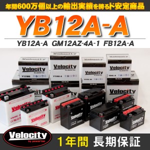 バイクバッテリー 蓄電池 YB12A-A　GM12AZ-4A-1　FB12A-A 互換対応 1年保証 開放式 液別（液付属）【配送種別:B】★