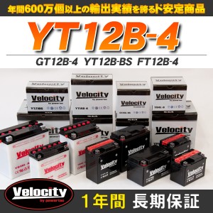 バイクバッテリー 蓄電池 GT12B-4　YT12B-BS　FT12B-4 互換対応 1年保証 密閉式（MF） 液入【配送種別:B】★