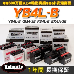 バイクバッテリー 蓄電池 YB4L-B　GM4-3B　FB4L-B　BX4A-3B 互換対応 1年保証 密閉式 液入【配送種別:B】★