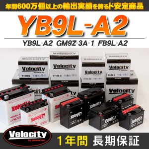 バイクバッテリー 蓄電池 YB9L-A2　GM9Z-3A-1　FB9L-A2 互換対応 1年保証 開放式 液別（液付属）【配送種別:B】★