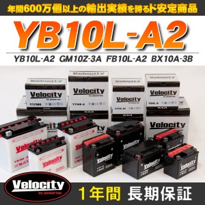 バイクバッテリー 蓄電池 YB10L-A2　GM10Z-3A　FB10L-A2　BX10A-3B 互換対応 1年保証 開放式 液別（液付属）【配送種別:B】★