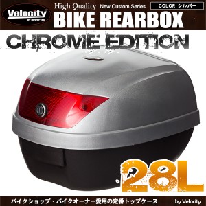リアボックス トップケース バイク シルバー 銀 28L 簡単装着【配送種別:B】