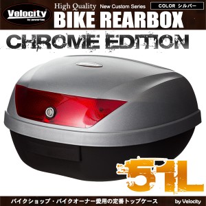 リアボックス トップケース バイク シルバー 銀 51L ヘルメット2個収納【配送種別:B】