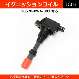 イグニッションコイル 30520-PWA-003 純正同等 社外品 フィット モビリオ 等 フロント側【配送種別:B】