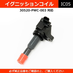 イグニッションコイル 30520-PWC-003 純正同等 社外品 フィット モビリオ 等【配送種別:B】