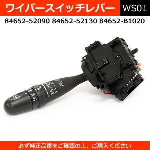 ワイパースイッチ ワイパーレバー 84652-52090 84652-52130 84652-B1020 純正同等 社外品 時間調整機能付 間欠ワイパー【配送種別:B】