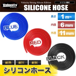 シリコンホース 内径6mm 外径11mm 厚み2.5mm 切り売り 1mから【配送種別:A】