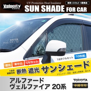 サンシェード アルファード ヴェルファイア 20系 ANH20W ANH25W GGH20W GGH25W ATH20W 10枚組 車中泊 アウトドア 社外品【配送種別:B】