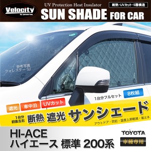 サンシェード ハイエース 200系 標準 1型 2型 3型 4型 KDH200 TRH200 8枚組 車中泊 アウトドア 社外品【配送種別:B】