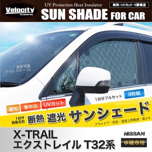 サンシェード エクストレイル T32系 T32 NT32 HT32 HNT32 8枚組 車中泊 アウトドア 社外品【配送種別:B】