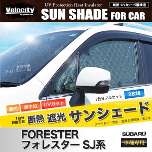 サンシェード フォレスター SJ系 SJ5 SJG 8枚組 車中泊 アウトドア 社外品【配送種別:B】