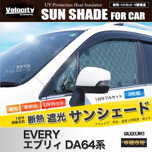 サンシェード エブリイ エブリィワゴン DA64系 DA64V DA64W 8枚組 車中泊 アウトドア 社外品【配送種別:B】