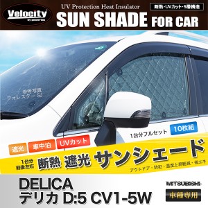 サンシェード デリカD:5 D5系 CV1W CV2W CV4W CV5W 10枚組 車中泊 アウトドア 社外品【配送種別:B】