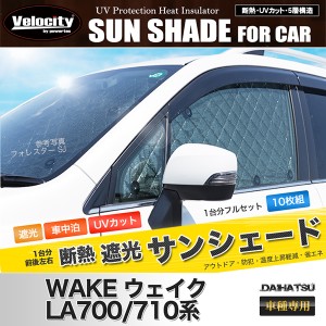 サンシェード ウェイク LA700/710系 LA700S LA710S リアアンダーミラー付車 10枚組 車中泊 アウトドア 社外品【配送種別:B】