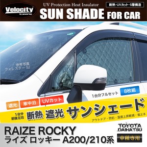 サンシェード ライズ ロッキー A200/210系 A200A A210A A200S A210S 8枚組 車中泊 アウトドア【配送種別:B】