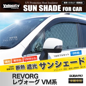 サンシェード レヴォーグ VM系 VM4 VMG 8枚組 車中泊 アウトドア【配送種別:B】