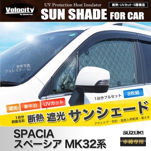 サンシェード スペーシア MK32系 MK32S MK42S 10枚組 車中泊 アウトドア【配送種別:B】