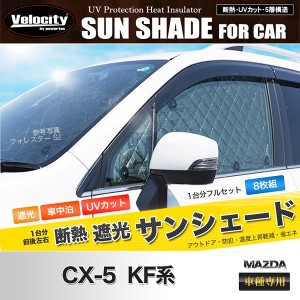 サンシェード CX-5 KF系 KFEP KF5P KF2P 8枚組 車中泊 アウトドア【配送種別:B】