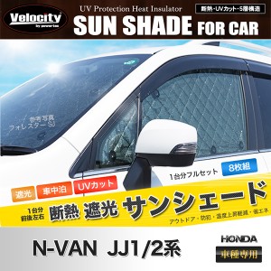 サンシェード N-VAN JJ1/2系 JJ1 JJ2 8枚組 車中泊 アウトドア【配送種別:B】