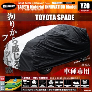 4層構造 カーカバー ボディーカバー 車種専用 SPADE スペイド TOYOTA トヨタ【キズがつかない裏生地】【配送種別:B】