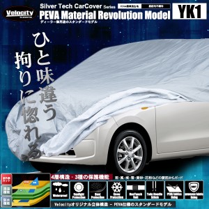 4層構造 カーカバー ボディーカバー ボディカバー 軽自動車用（小）（YK1）【キズがつかない裏生地】【配送種別:B】