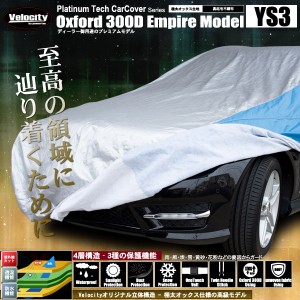 4層構造 高級生地採用 カーカバー ボディーカバー ボディカバー Lサイズ（YS3）【撥水】【厚手】【配送種別:B】