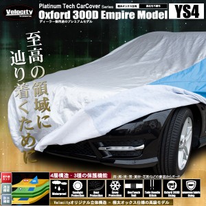 4層構造 高級生地採用 カーカバー ボディーカバー ボディカバー XLサイズ（YS4）【撥水】【厚手】【配送種別:B】