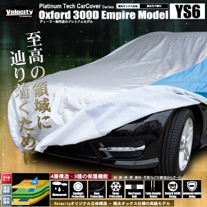 4層構造 高級生地採用 カーカバー ボディーカバー ボディカバー XXXLサイズ（YS6）【撥水】【厚手】【配送種別:B】