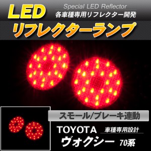 LEDリフレクター ヴォクシー/ノア ZZR70系 スモール・ブレーキ連動【配送種別:B】