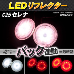 LEDリフレクター C25セレナ（RS/RX） スモール・ブレーキ・バック連動【配送種別:B】