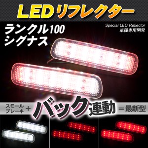 LEDリフレクター ランクル100/シグナスLX470 スモール・ブレーキ・バック連動【配送種別:B】