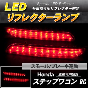 LEDリフレクター ステップワゴン RG スモール・ブレーキ連動【配送種別:B】