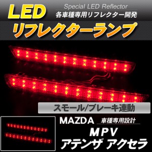 LEDリフレクター MPV/アテンザ/アクセラ スモール・ブレーキ連動【配送種別:B】