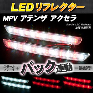 LEDリフレクター MPV/アテンザ/アクセラ スモール・ブレーキ・バック連動【配送種別:B】