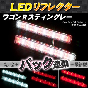 LEDリフレクター ワゴンR スティングレー スモール・ブレーキ・バック連動【配送種別:B】