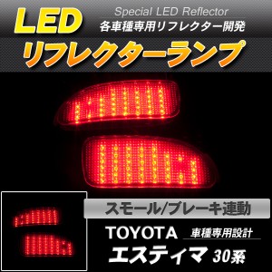 LEDリフレクター エスティマ 30系 スモール・ブレーキ連動【配送種別:B】