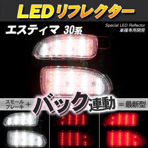 LEDリフレクター エスティマ 30系 スモール・ブレーキ・バック連動【配送種別:B】