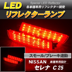 LEDリフレクター セレナ C25 スモール・ブレーキ連動【配送種別:B】