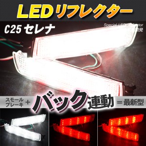 LEDリフレクター セレナ C25 スモール・ブレーキ・バック連動【配送種別:B】