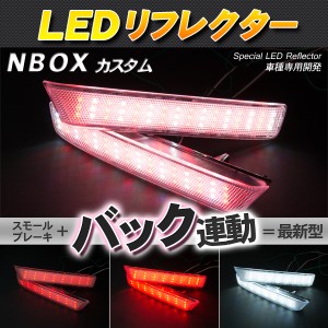 LEDリフレクター N-BOX NBOX カスタム スモール・ブレーキ・バック連動【配送種別:B】