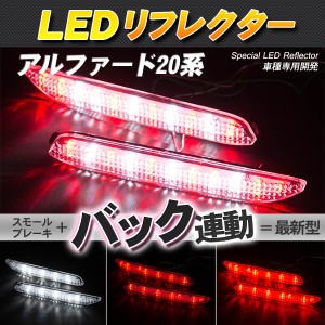 LEDリフレクター アルファード 20系など スモール・ブレーキ・バック連動 ブレーキランプ【配送種別:B】