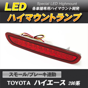 LEDハイマウントストップランプ レッド ハイエース 200系 スモール・ブレーキ連動【配送種別:B】