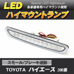 LEDハイマウントストップランプ シルバー ハイエース 200系 スモール・ブレーキ連動【配送種別:B】