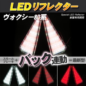 LEDリフレクター ヴォクシー ノア ZRR80系 スモール・ブレーキ・バック連動 ブレーキランプ【配送種別:B】